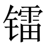 Иероглиф 镭
