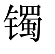 Иероглиф 镯