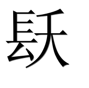 Иероглиф 镺