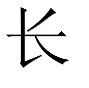 Иероглиф 长