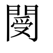Иероглиф 閿