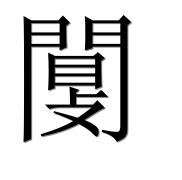Иероглиф 闅