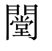 Иероглиф 闛
