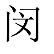 Иероглиф 闵