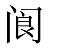 Иероглиф 阆