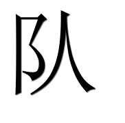 Иероглиф 队