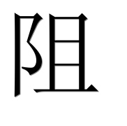 Иероглиф 阻