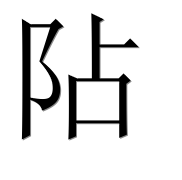 Иероглиф 阽