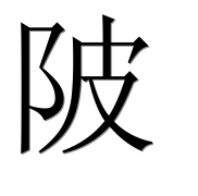 Иероглиф 陂