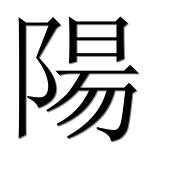 Иероглиф 陽