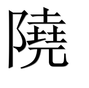 Иероглиф 隢