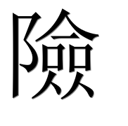 Иероглиф 險