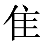 Иероглиф 隹