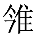 Иероглиф 雂