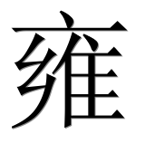 Иероглиф 雍