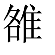 Иероглиф 雒