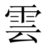 Иероглиф 雲
