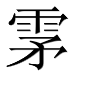 Иероглиф 雺