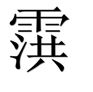 Иероглиф 霟