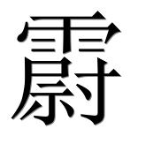 Иероглиф 霨