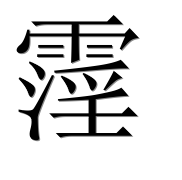 Иероглиф 霪