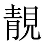 Иероглиф 靚
