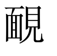 Иероглиф 靦