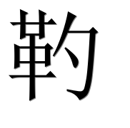 Иероглиф 靮