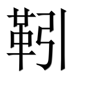 Иероглиф 靷