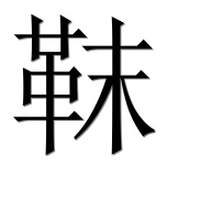 Иероглиф 靺