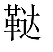 Иероглиф 鞑