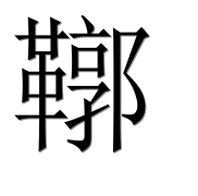Иероглиф 鞹