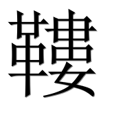 Иероглиф 鞻