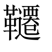 Иероглиф 韆