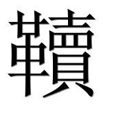 Иероглиф 韇