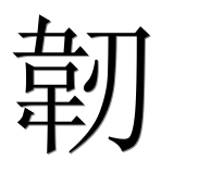 Иероглиф 韌