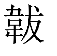 Иероглиф 韍