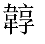 Иероглиф 韕