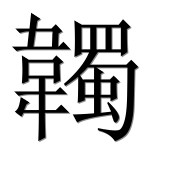 Иероглиф 韣