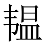 Иероглиф 韫
