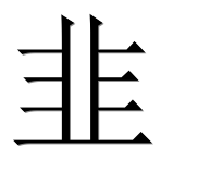 Иероглиф 韭