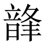 Иероглиф 韸