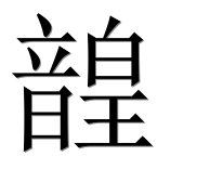 Иероглиф 韹