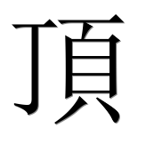 Иероглиф 頂