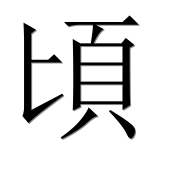 Иероглиф 頃