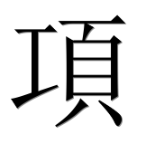 Иероглиф 項