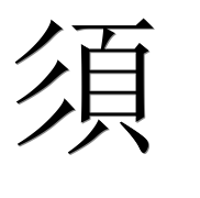 Иероглиф 須