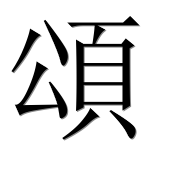 Иероглиф 頌