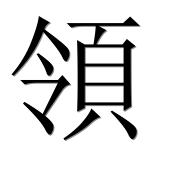Иероглиф 領
