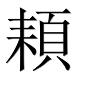 Иероглиф 頛